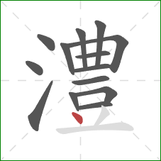 澧的笔顺第14画:点 澧的笔顺第14画:点