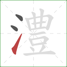 澧的笔顺第3画:提 澧的笔顺第3画:提