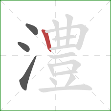 澧的笔顺第4画:竖 澧的笔顺第4画:竖