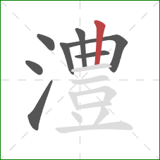 澧的笔顺第8画:竖 澧的笔顺第8画:竖