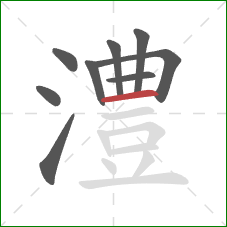 澧的笔顺第9画:横 澧的笔顺第9画:横