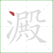 澱的笔顺第1画:点 澱的笔顺第1画:点