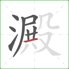 澱的笔顺第10画:横 澱的笔顺第10画:横