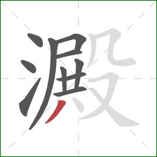 澱的笔顺第11画:撇 澱的笔顺第11画:撇