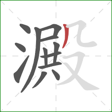 澱的笔顺第13画:撇 澱的笔顺第13画:撇