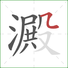 澱的笔顺第14画:横折弯 澱的笔顺第14画:横折弯