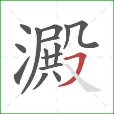 澱的笔顺第15画:横撇 澱的笔顺第15画:横撇