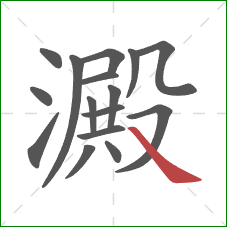 澱的笔顺第16画:捺 澱的笔顺第16画:捺