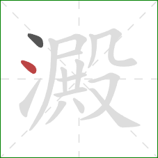 澱的笔顺第2画:点 澱的笔顺第2画:点