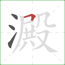 澱的笔顺第4画:横折 澱的笔顺第4画:横折