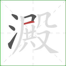 澱的笔顺第5画:横 澱的笔顺第5画:横