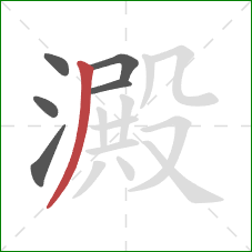 澱的笔顺第6画:撇 澱的笔顺第6画:撇