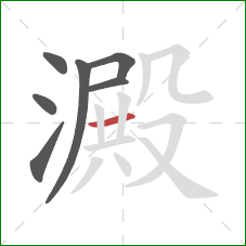 澱的笔顺第7画:横 澱的笔顺第7画:横