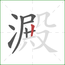 澱的笔顺第9画:竖 澱的笔顺第9画:竖