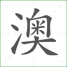 澳的部首 澳的部首