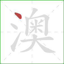 澳的笔顺第1画:点 澳的笔顺第1画:点