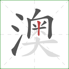 澳的笔顺第10画:竖 澳的笔顺第10画:竖