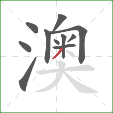 澳的笔顺第11画:撇 澳的笔顺第11画:撇