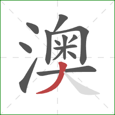 澳的笔顺第14画:撇 澳的笔顺第14画:撇