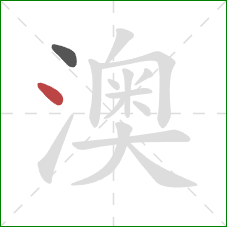 澳的笔顺第2画:点 澳的笔顺第2画:点