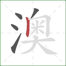 澳的笔顺第5画:竖 澳的笔顺第5画:竖