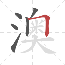 澳的笔顺第6画:横折 澳的笔顺第6画:横折