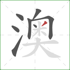 澳的笔顺第8画:撇 澳的笔顺第8画:撇