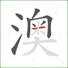 澳的笔顺第9画:横 澳的笔顺第9画:横