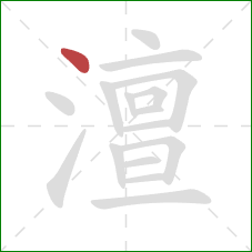 澶的笔顺第1画：点