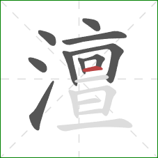 澶的笔顺第10画：横