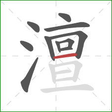 澶的笔顺第11画：横