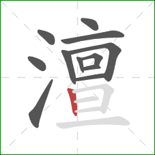 澶的笔顺第12画：竖