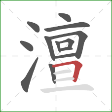 澶的笔顺第13画：横折