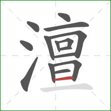 澶的笔顺第15画：横