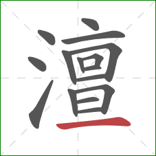 澶的笔顺第16画：横