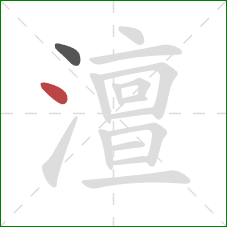 澶的笔顺第2画：点