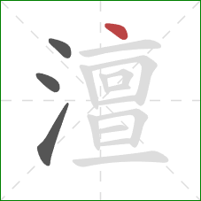 澶的笔顺第4画：点