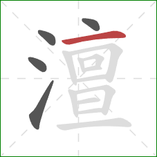 澶的笔顺第5画：横