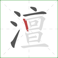 澶的笔顺第6画：竖