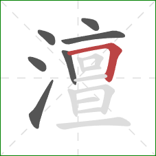 澶的笔顺第7画：横折