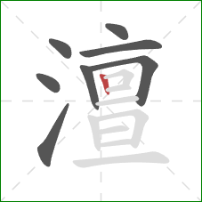 澶的笔顺第8画：竖