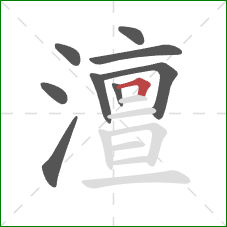 澶的笔顺第9画：横折