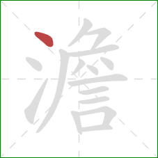 澹的笔顺第1画：点