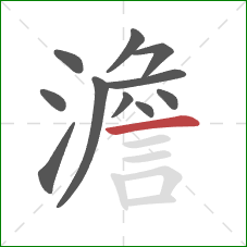 澹的笔顺第11画：横