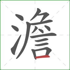 澹的笔顺第16画：横