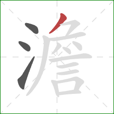 澹的笔顺第4画：撇