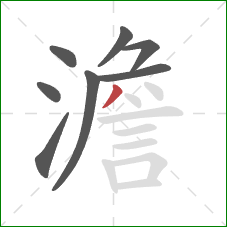 澹的笔顺第8画：撇