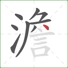 澹的笔顺第9画：点