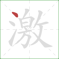 激的笔顺第1画：点