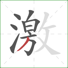 激的笔顺第12画：撇